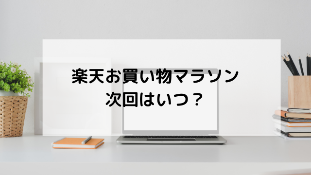 21年3月 楽天お買い物マラソン次回はいつから エントリー期間についてまとめ 楽天攻略ブログ